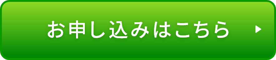 お申し込みはこちら